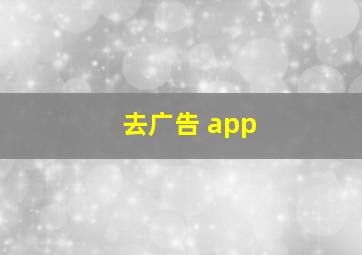 去广告 app